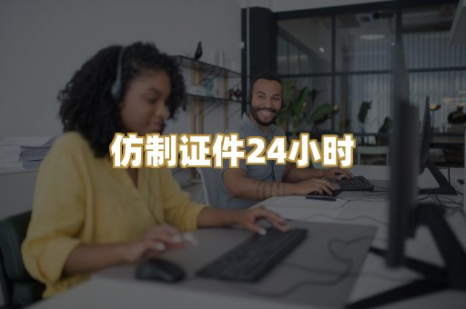 仿制证件24小时