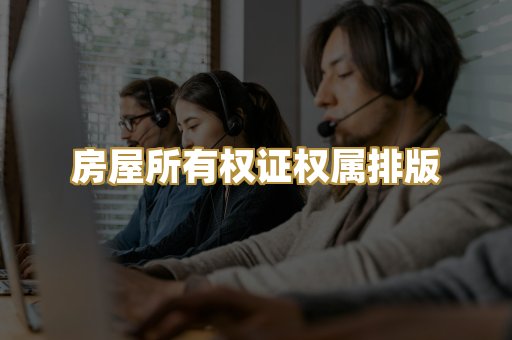 房屋所有权证权属排版