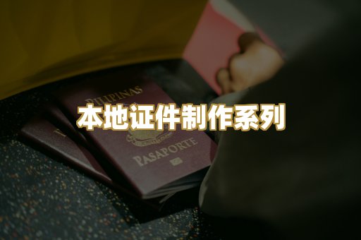 本地证件制作系列