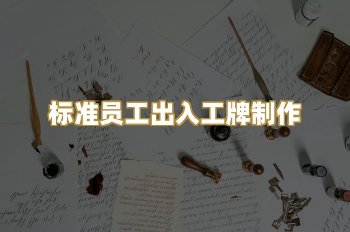 标准员工出入工牌制作